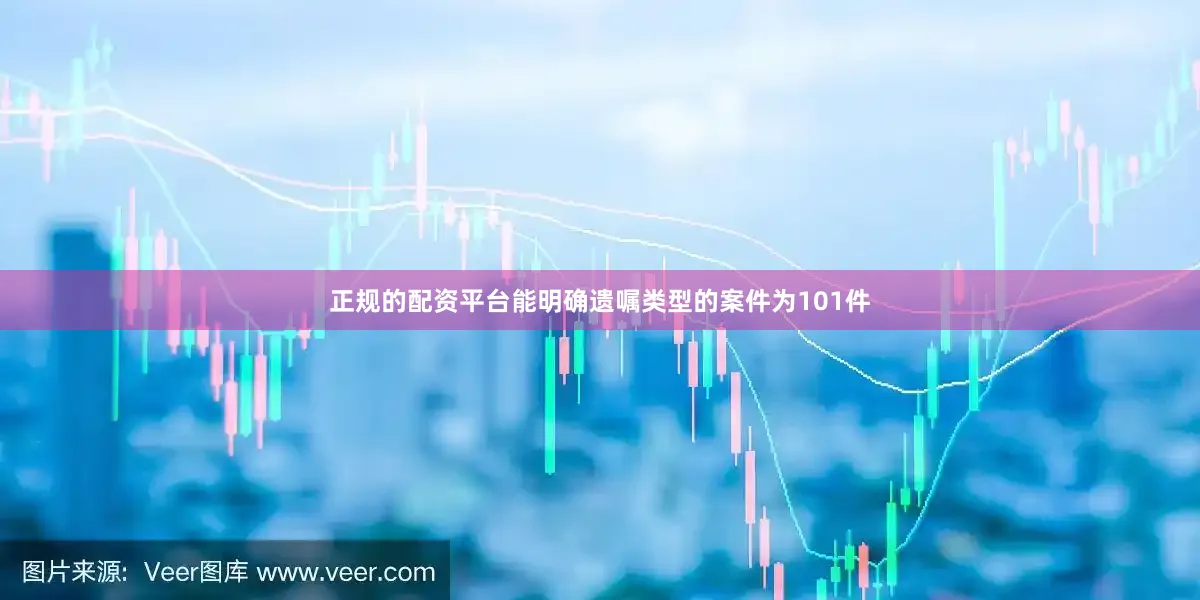 正规的配资平台能明确遗嘱类型的案件为101件