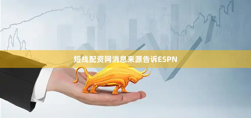 短线配资网消息来源告诉ESPN