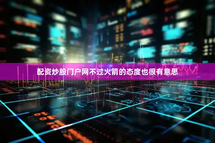配资炒股门户网不过火箭的态度也很有意思