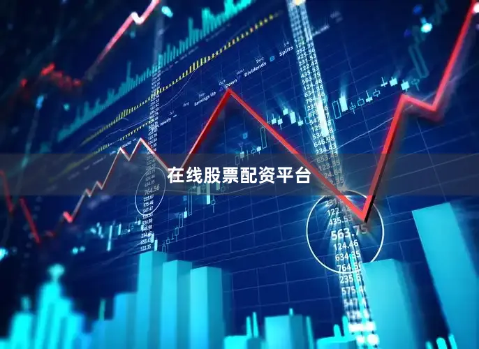 在线股票配资平台