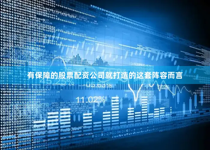 有保障的股票配资公司就打造的这套阵容而言