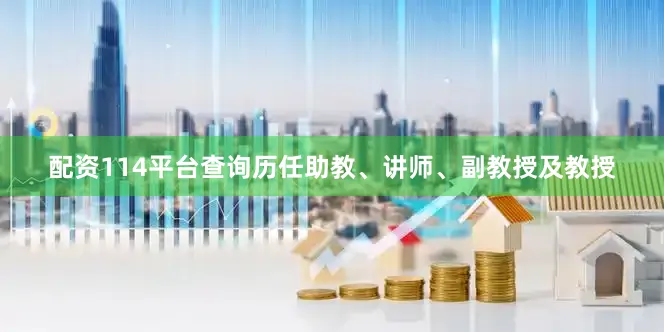 配资114平台查询历任助教、讲师、副教授及教授