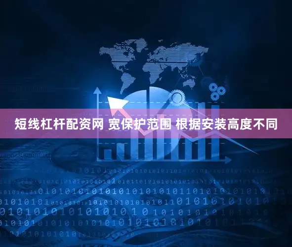 短线杠杆配资网 宽保护范围 根据安装高度不同