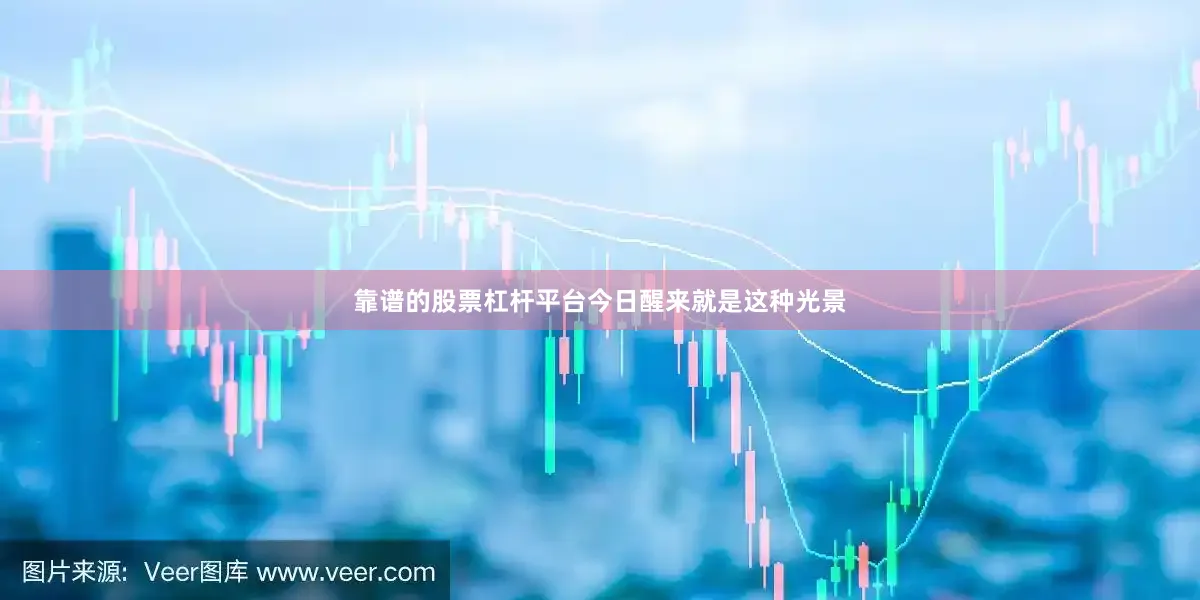 靠谱的股票杠杆平台今日醒来就是这种光景