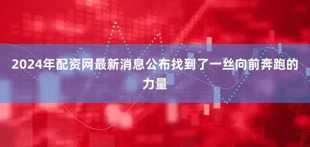 2024年配资网最新消息公布找到了一丝向前奔跑的力量