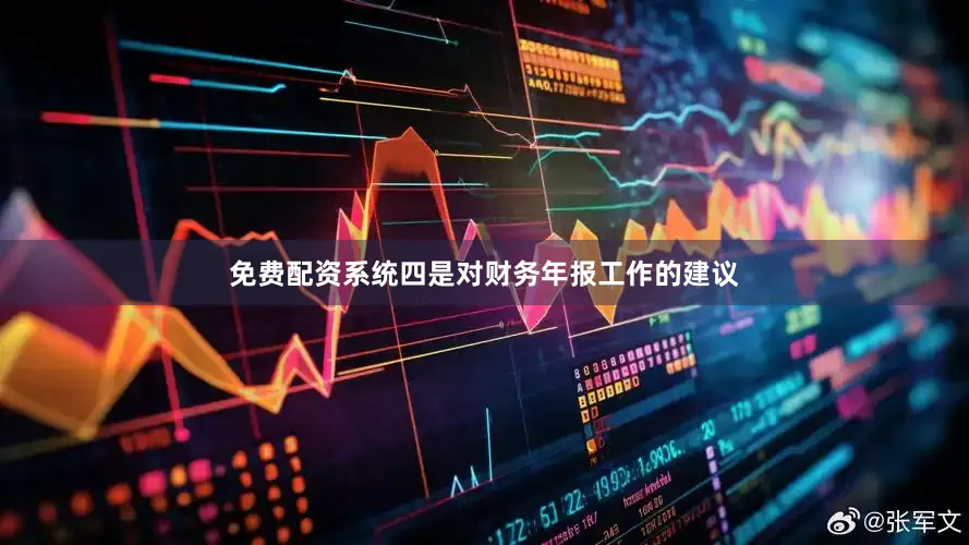 免费配资系统　　四是对财务年报工作的建议