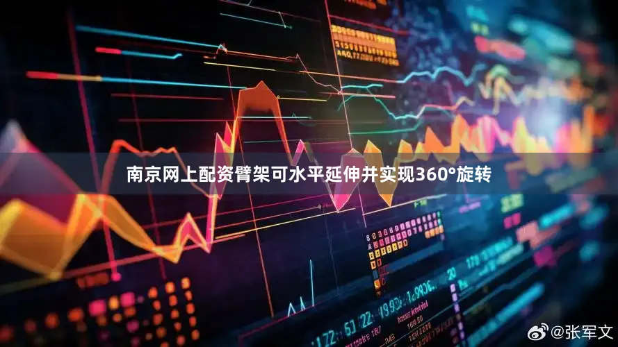 南京网上配资臂架可水平延伸并实现360°旋转