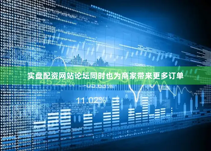 实盘配资网站论坛同时也为商家带来更多订单