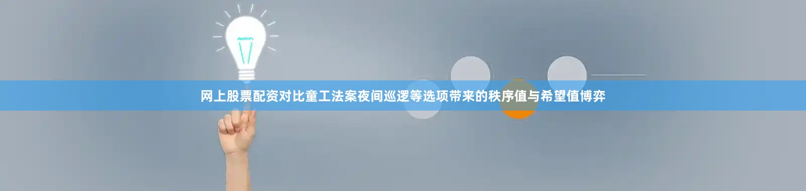 网上股票配资对比童工法案夜间巡逻等选项带来的秩序值与希望值博弈