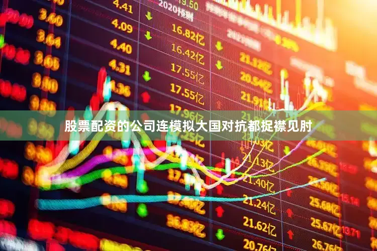 股票配资的公司连模拟大国对抗都捉襟见肘
