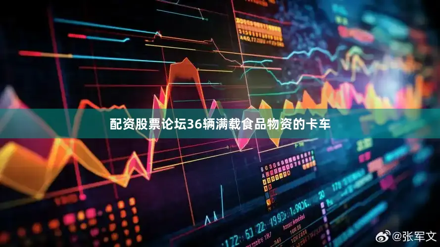 配资股票论坛36辆满载食品物资的卡车