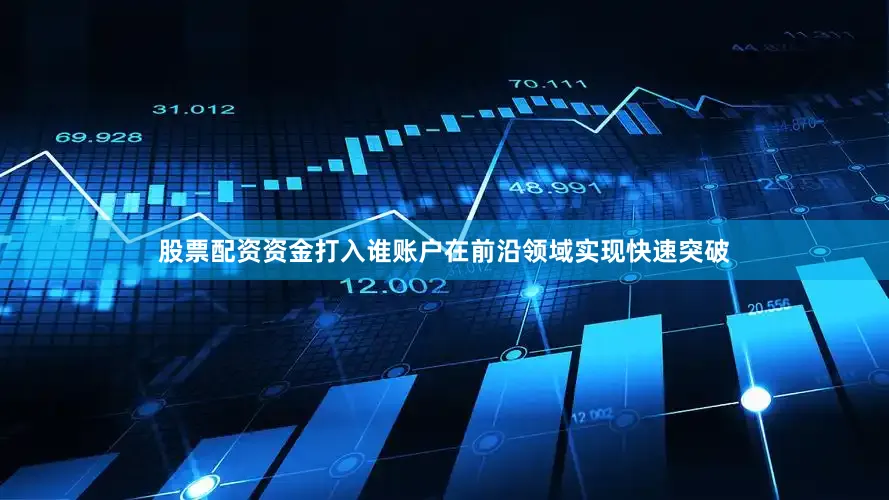 股票配资资金打入谁账户在前沿领域实现快速突破