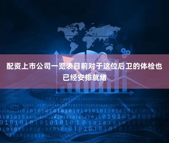 配资上市公司一览表目前对于这位后卫的体检也已经安排就绪