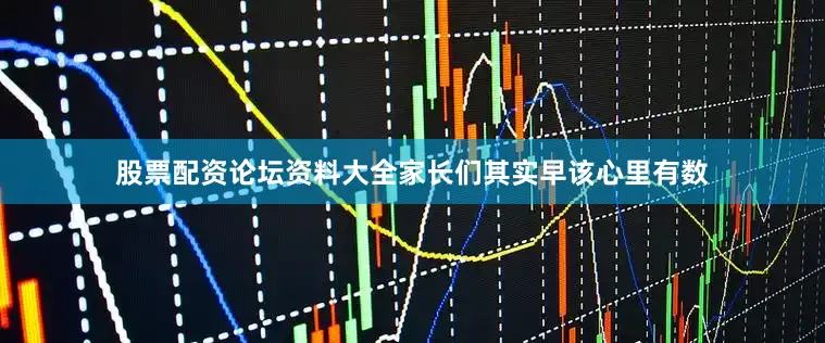 股票配资论坛资料大全家长们其实早该心里有数