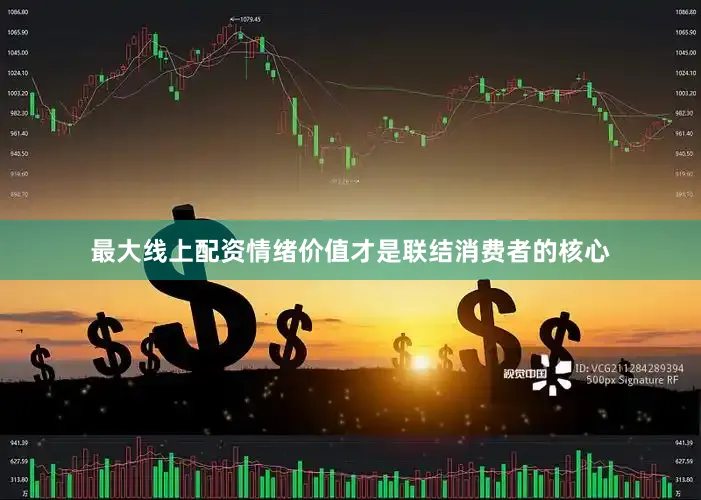 最大线上配资情绪价值才是联结消费者的核心