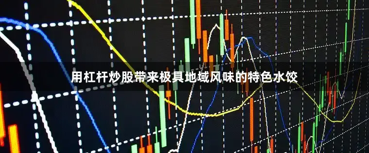 用杠杆炒股带来极具地域风味的特色水饺