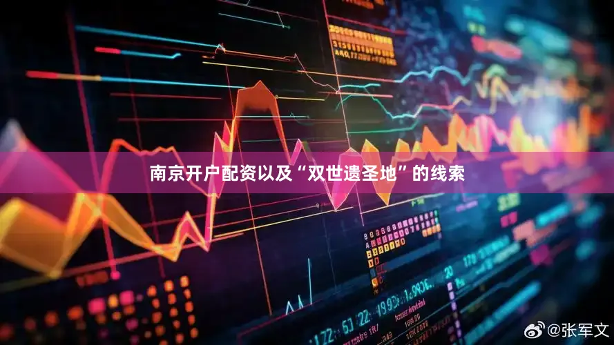 南京开户配资以及“双世遗圣地”的线索
