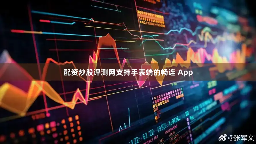 配资炒股评测网支持手表端的畅连 App