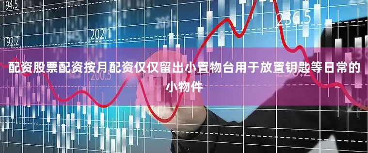 配资股票配资按月配资仅仅留出小置物台用于放置钥匙等日常的小物件