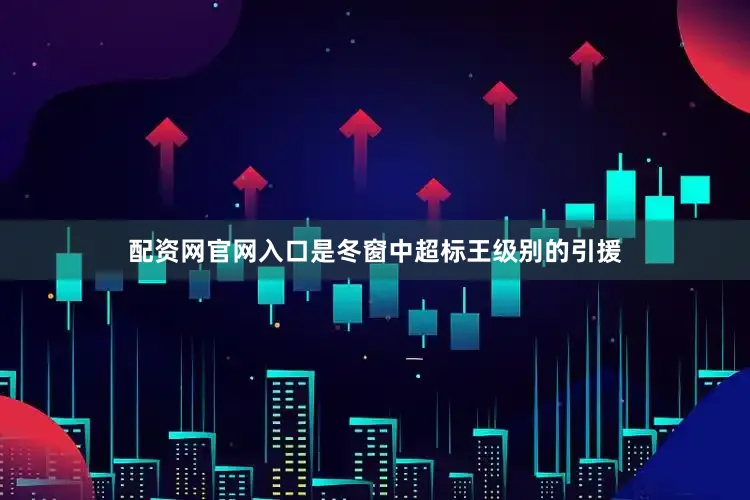 配资网官网入口是冬窗中超标王级别的引援