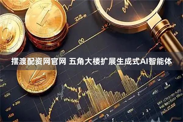 摆渡配资网官网 五角大楼扩展生成式AI智能体